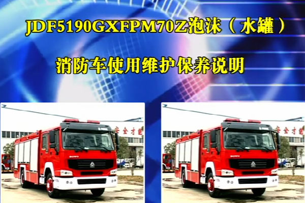 重汽8吨泡沫(水罐)消防车使用维护保养说明