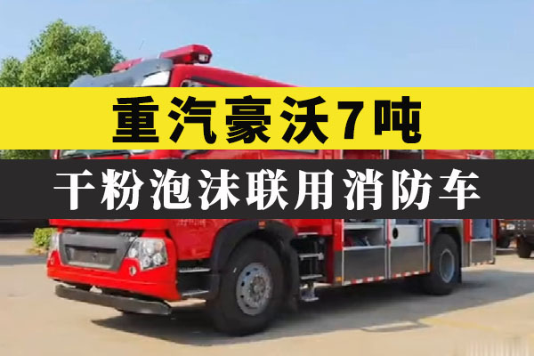 重汽豪沃7吨干粉泡沫联用消防车视频