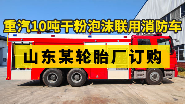 山东某轮胎厂订购重汽豪沃10吨干粉泡沫联用消防车顺利交付