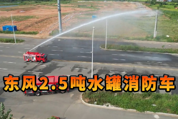 东风多利卡2.5吨水罐消防车产品展示视频