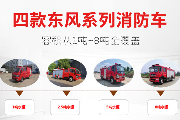 4款东风系列消防车推荐：容积1-8吨消防车全覆盖