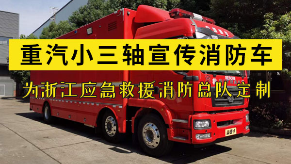 为浙江总队定制的重汽小三轴宣传消防车