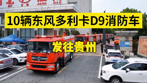10辆7吨东风多利卡D9消防车发往贵州
