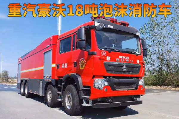 重汽豪沃18吨泡沫消防车视频介绍