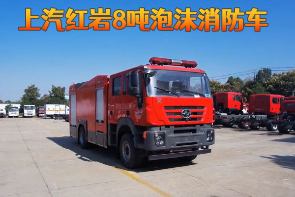 上汽红岩8吨泡沫消防车视频介绍