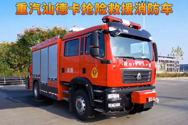重汽汕德卡抢险救援消防车产品视频介绍