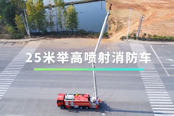 重汽豪沃25米举高喷射消防车视频介绍