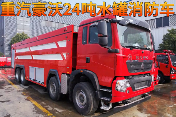 重汽豪沃24吨水罐消防车视频介绍