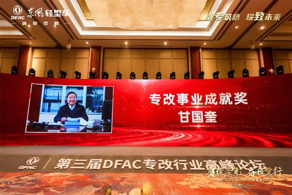 热烈祝贺公司总经理甘国奎荣获第三届DFAC专改行业高峰论坛“专改事业成就奖”