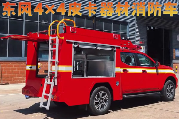 东风4×4皮卡器材消防车视频展示